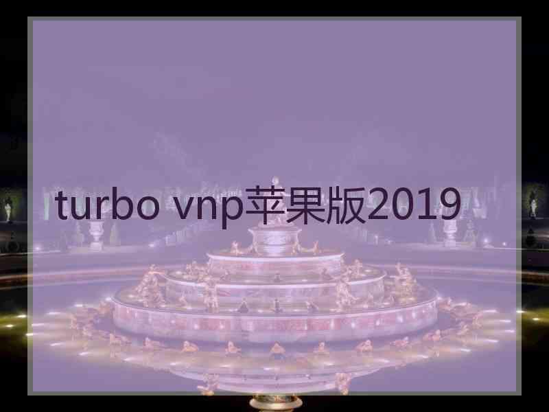turbo vnp苹果版2019